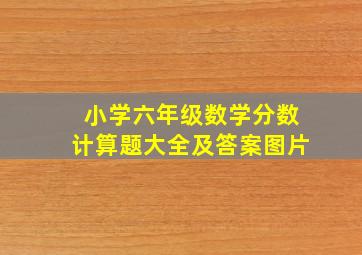 小学六年级数学分数计算题大全及答案图片