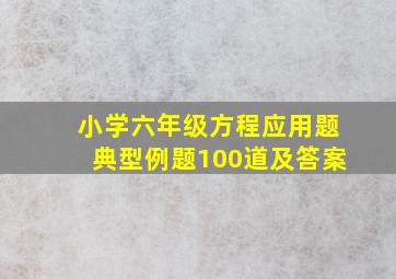 小学六年级方程应用题典型例题100道及答案