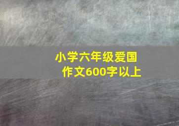 小学六年级爱国作文600字以上