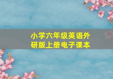 小学六年级英语外研版上册电子课本