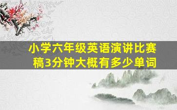 小学六年级英语演讲比赛稿3分钟大概有多少单词