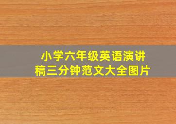 小学六年级英语演讲稿三分钟范文大全图片