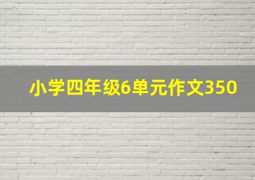 小学四年级6单元作文350