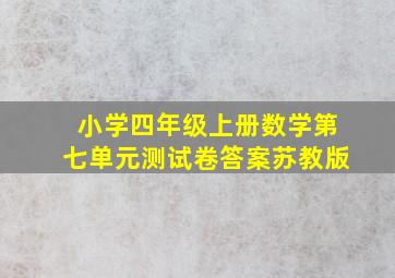 小学四年级上册数学第七单元测试卷答案苏教版