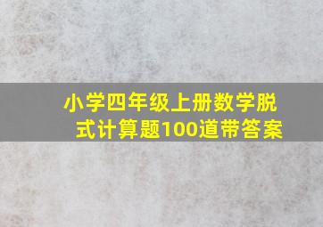 小学四年级上册数学脱式计算题100道带答案