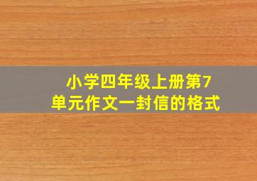 小学四年级上册第7单元作文一封信的格式