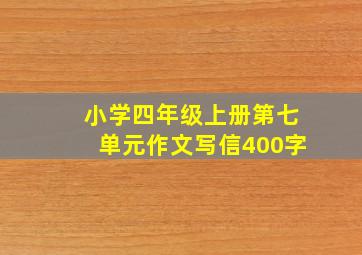 小学四年级上册第七单元作文写信400字