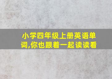 小学四年级上册英语单词,你也跟着一起读读看