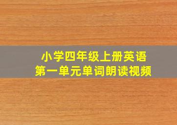 小学四年级上册英语第一单元单词朗读视频