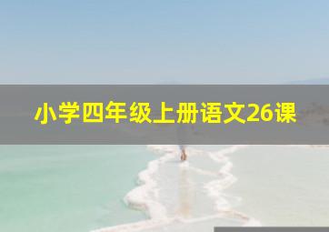 小学四年级上册语文26课