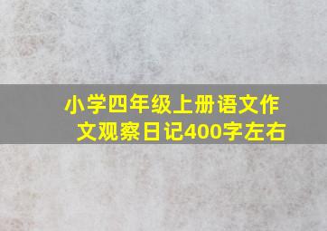 小学四年级上册语文作文观察日记400字左右