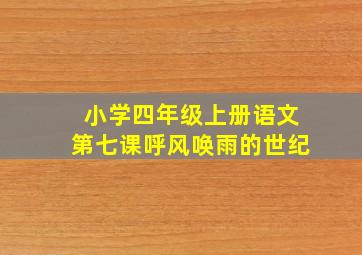 小学四年级上册语文第七课呼风唤雨的世纪