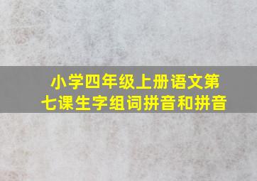 小学四年级上册语文第七课生字组词拼音和拼音