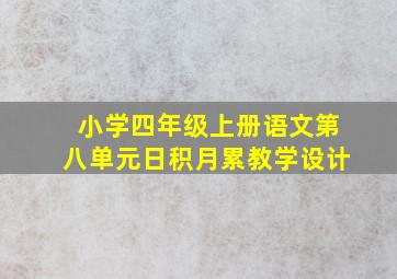 小学四年级上册语文第八单元日积月累教学设计