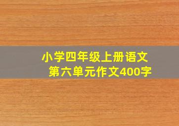 小学四年级上册语文第六单元作文400字