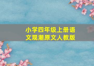 小学四年级上册语文观潮原文人教版