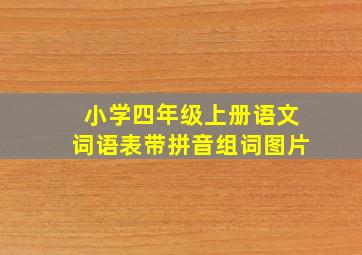 小学四年级上册语文词语表带拼音组词图片