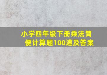 小学四年级下册乘法简便计算题100道及答案