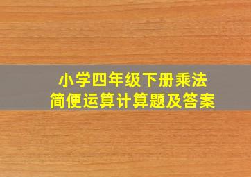 小学四年级下册乘法简便运算计算题及答案