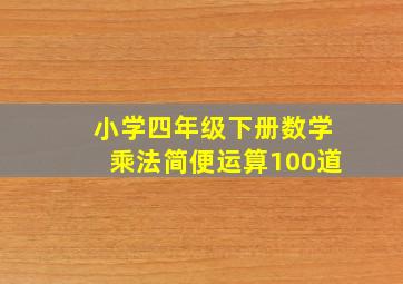 小学四年级下册数学乘法简便运算100道