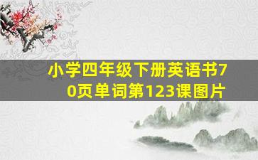 小学四年级下册英语书70页单词第123课图片