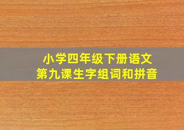 小学四年级下册语文第九课生字组词和拼音