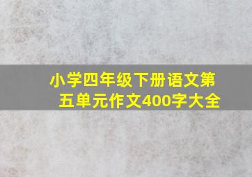 小学四年级下册语文第五单元作文400字大全