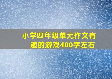 小学四年级单元作文有趣的游戏400字左右