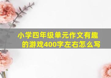 小学四年级单元作文有趣的游戏400字左右怎么写