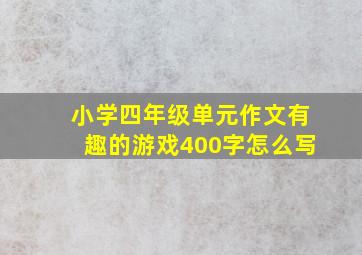 小学四年级单元作文有趣的游戏400字怎么写