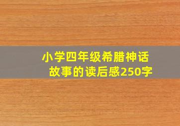 小学四年级希腊神话故事的读后感250字