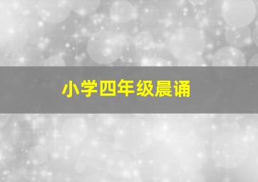 小学四年级晨诵