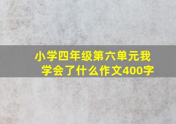 小学四年级第六单元我学会了什么作文400字