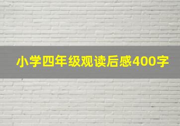 小学四年级观读后感400字