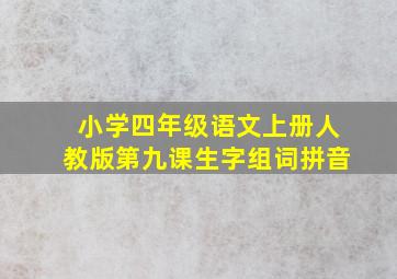 小学四年级语文上册人教版第九课生字组词拼音