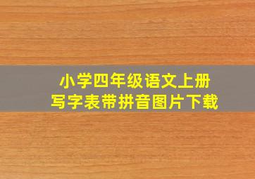 小学四年级语文上册写字表带拼音图片下载