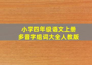 小学四年级语文上册多音字组词大全人教版