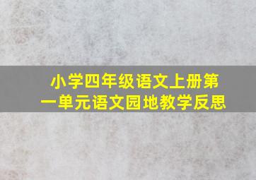 小学四年级语文上册第一单元语文园地教学反思