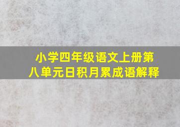 小学四年级语文上册第八单元日积月累成语解释