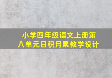 小学四年级语文上册第八单元日积月累教学设计