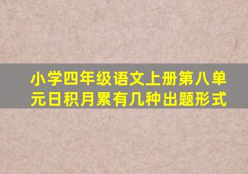 小学四年级语文上册第八单元日积月累有几种出题形式