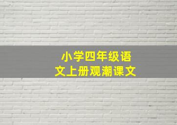 小学四年级语文上册观潮课文