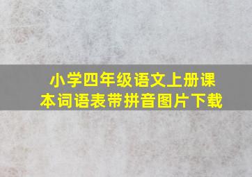 小学四年级语文上册课本词语表带拼音图片下载