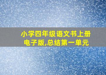 小学四年级语文书上册电子版,总结第一单元