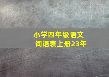 小学四年级语文词语表上册23年