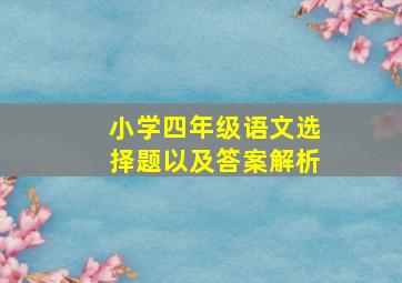 小学四年级语文选择题以及答案解析