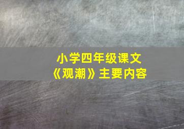 小学四年级课文《观潮》主要内容