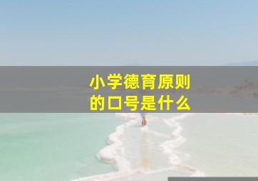 小学德育原则的口号是什么