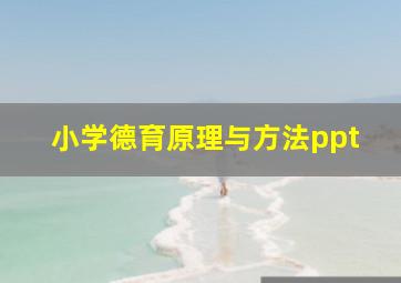 小学德育原理与方法ppt