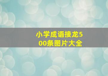 小学成语接龙500条图片大全